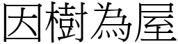 因樹為屋 (宋體矢量字庫)