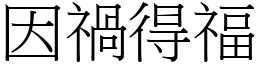 因禍得福 (宋體矢量字庫)