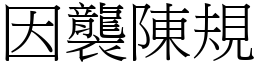 因襲陳規 (宋體矢量字庫)