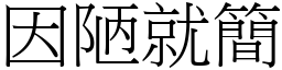 因陋就簡 (宋體矢量字庫)