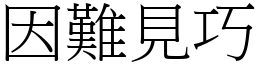 因難見巧 (宋體矢量字庫)