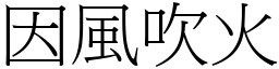 因風吹火 (宋體矢量字庫)