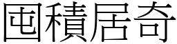 囤積居奇 (宋體矢量字庫)