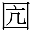 囥 (宋體矢量字庫)