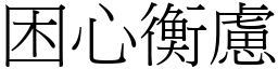 困心衡慮 (宋體矢量字庫)