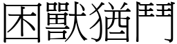 困獸猶鬥 (宋體矢量字庫)