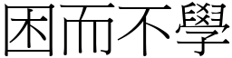 困而不學 (宋體矢量字庫)