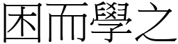 困而學之 (宋體矢量字庫)