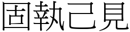 固執己見 (宋體矢量字庫)