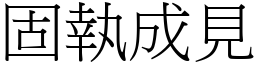 固執成見 (宋體矢量字庫)