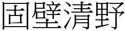 固壁清野 (宋體矢量字庫)