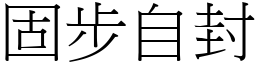 固步自封 (宋體矢量字庫)