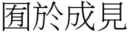 囿於成見 (宋體矢量字庫)