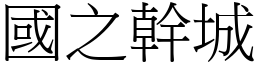 國之幹城 (宋體矢量字庫)