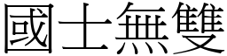 國士無雙 (宋體矢量字庫)