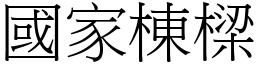 國家棟樑 (宋體矢量字庫)