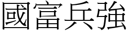 國富兵強 (宋體矢量字庫)