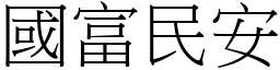 國富民安 (宋體矢量字庫)
