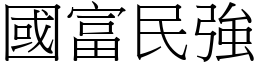 國富民強 (宋體矢量字庫)