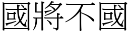 國將不國 (宋體矢量字庫)