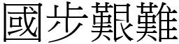 國步艱難 (宋體矢量字庫)