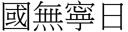 國無寧日 (宋體矢量字庫)