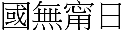 國無甯日 (宋體矢量字庫)