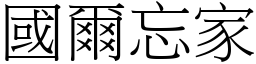 國爾忘家 (宋體矢量字庫)
