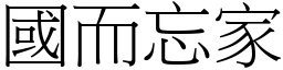 國而忘家 (宋體矢量字庫)