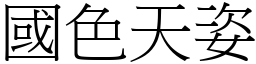 國色天姿 (宋體矢量字庫)