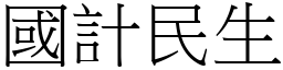 國計民生 (宋體矢量字庫)