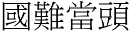 國難當頭 (宋體矢量字庫)
