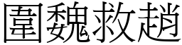 圍魏救趙 (宋體矢量字庫)