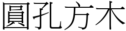 圓孔方木 (宋體矢量字庫)