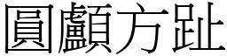 圓顱方趾 (宋體矢量字庫)