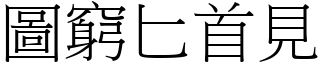 圖窮匕首見 (宋體矢量字庫)