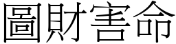 圖財害命 (宋體矢量字庫)