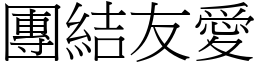 團結友愛 (宋體矢量字庫)