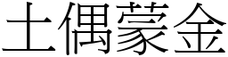 土偶蒙金 (宋體矢量字庫)