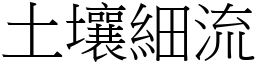 土壤細流 (宋體矢量字庫)
