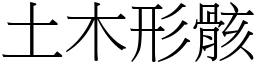 土木形骸 (宋體矢量字庫)