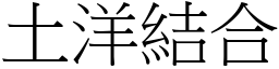 土洋結合 (宋體矢量字庫)