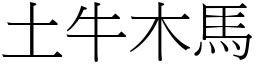 土牛木馬 (宋體矢量字庫)