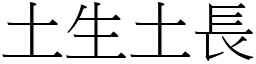 土生土長 (宋體矢量字庫)