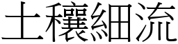 土穰細流 (宋體矢量字庫)