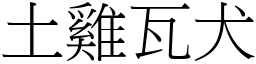 土雞瓦犬 (宋體矢量字庫)