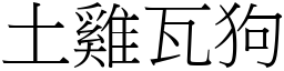 土雞瓦狗 (宋體矢量字庫)
