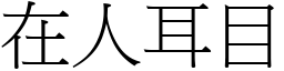 在人耳目 (宋體矢量字庫)
