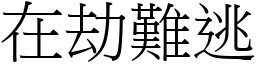 在劫難逃 (宋體矢量字庫)