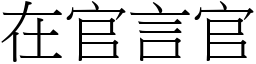 在官言官 (宋體矢量字庫)